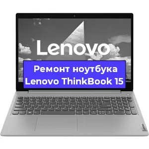 Замена разъема питания на ноутбуке Lenovo ThinkBook 15 в Краснодаре
